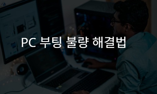 PC 부팅 불량 해결법