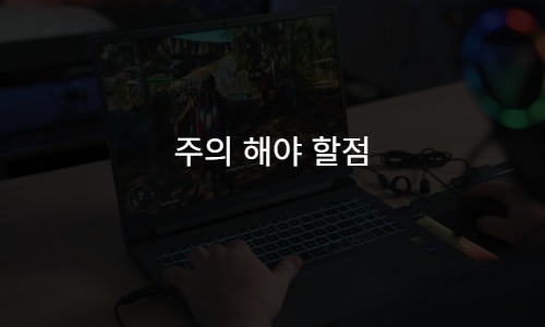 업그레이드시 주의점