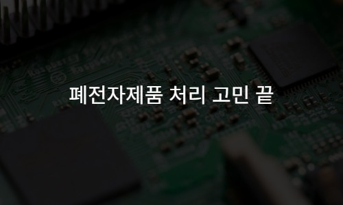 폐전자제품 처리