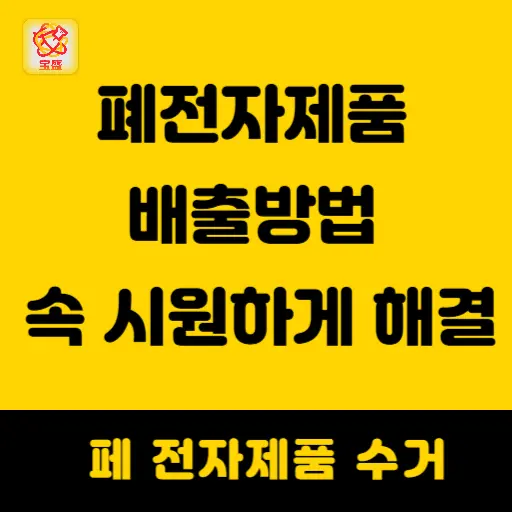 폐전자제품 배출방법