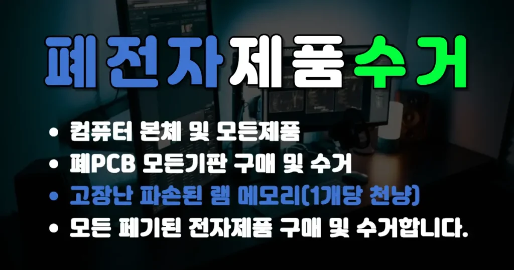 컴퓨터 부품 수거및구매
