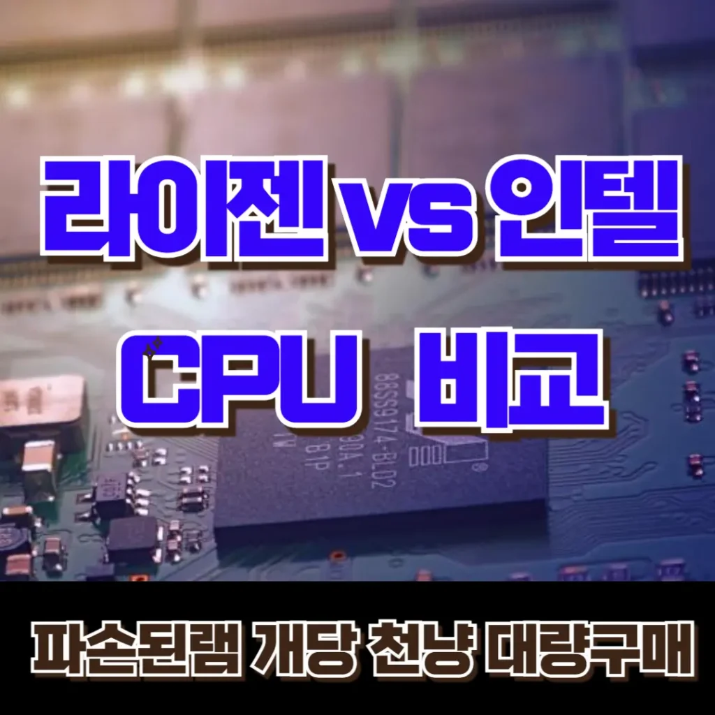 라이젠 vs 인텔 CPU 비교