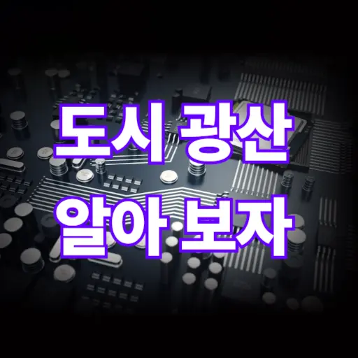 도시광산