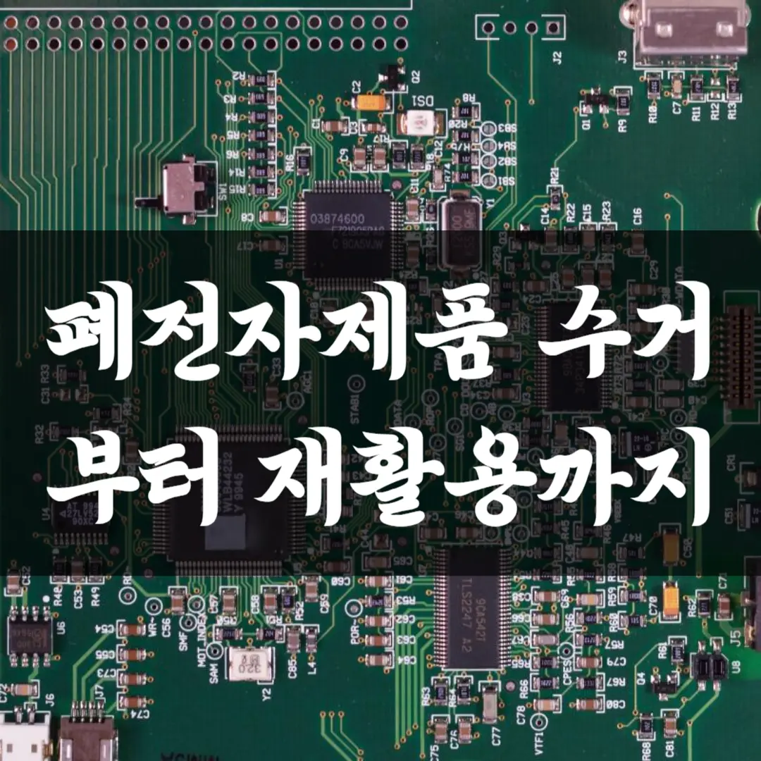 폐전자제품 수거부터 재활용까지