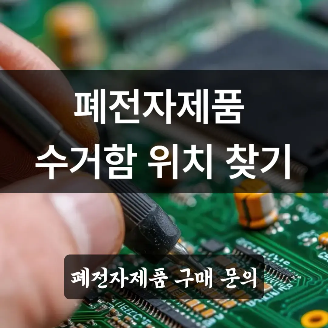 폐전자제품 수거함 위치 찾기