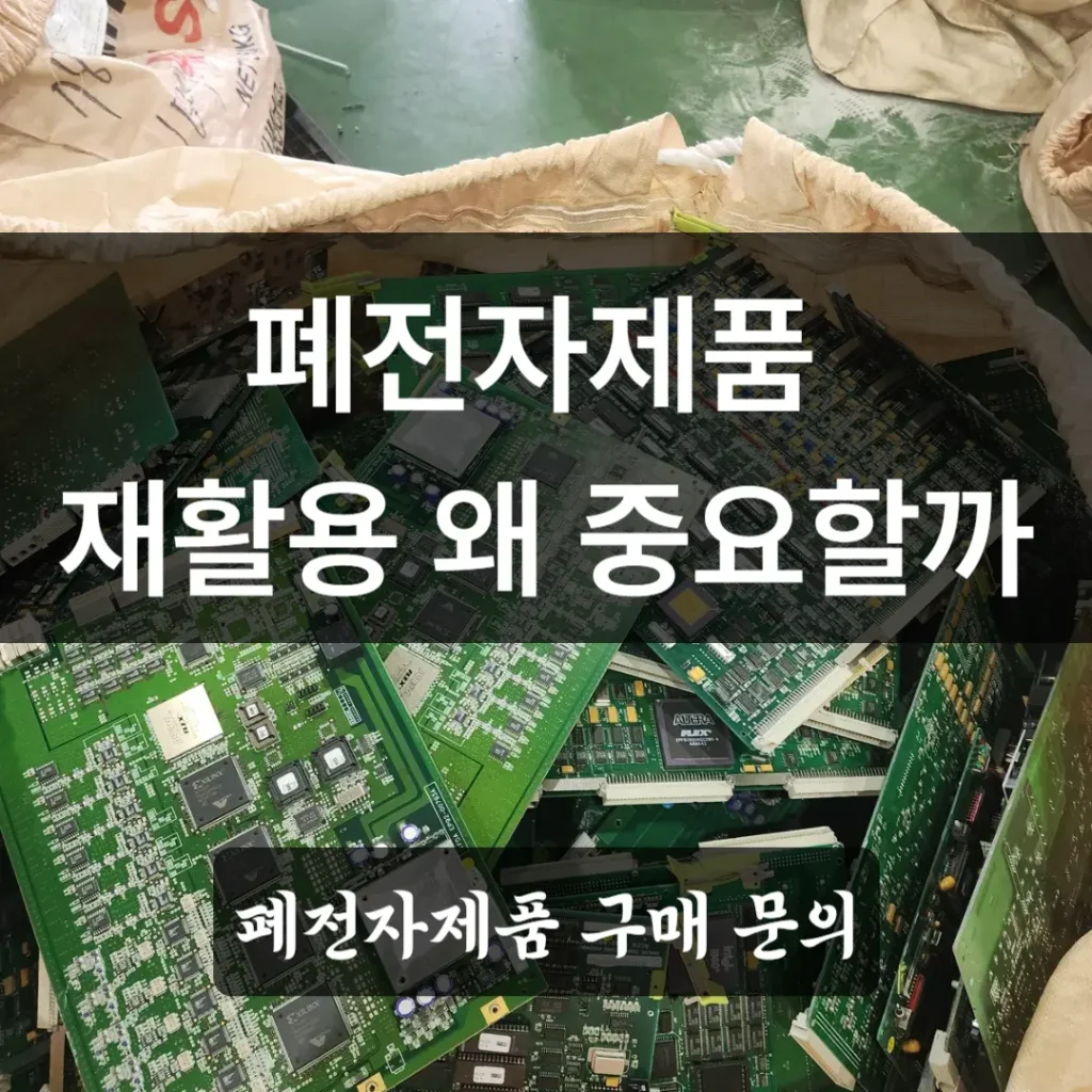 폐전자제품 재활용