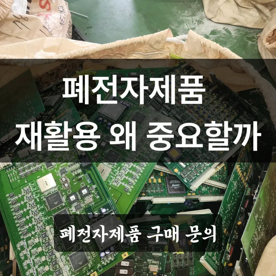 폐전자제품 재활용