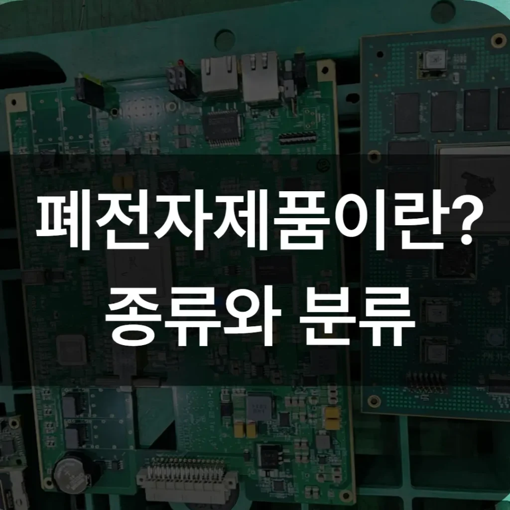 폐전자제품 종류와 분류