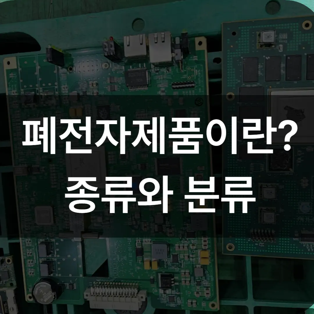 폐전자제품 종류와 분류