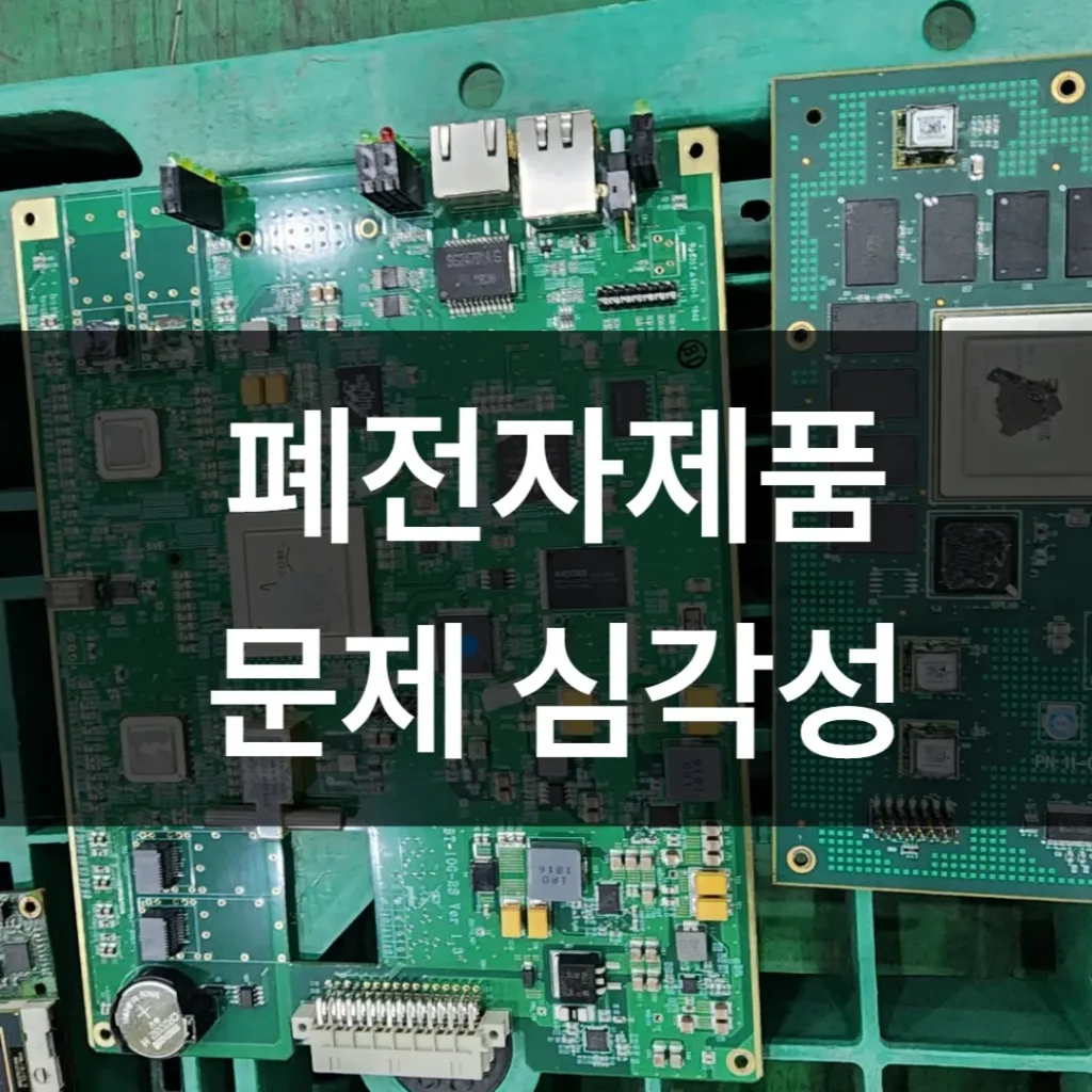 폐전자제품 문제 심각성