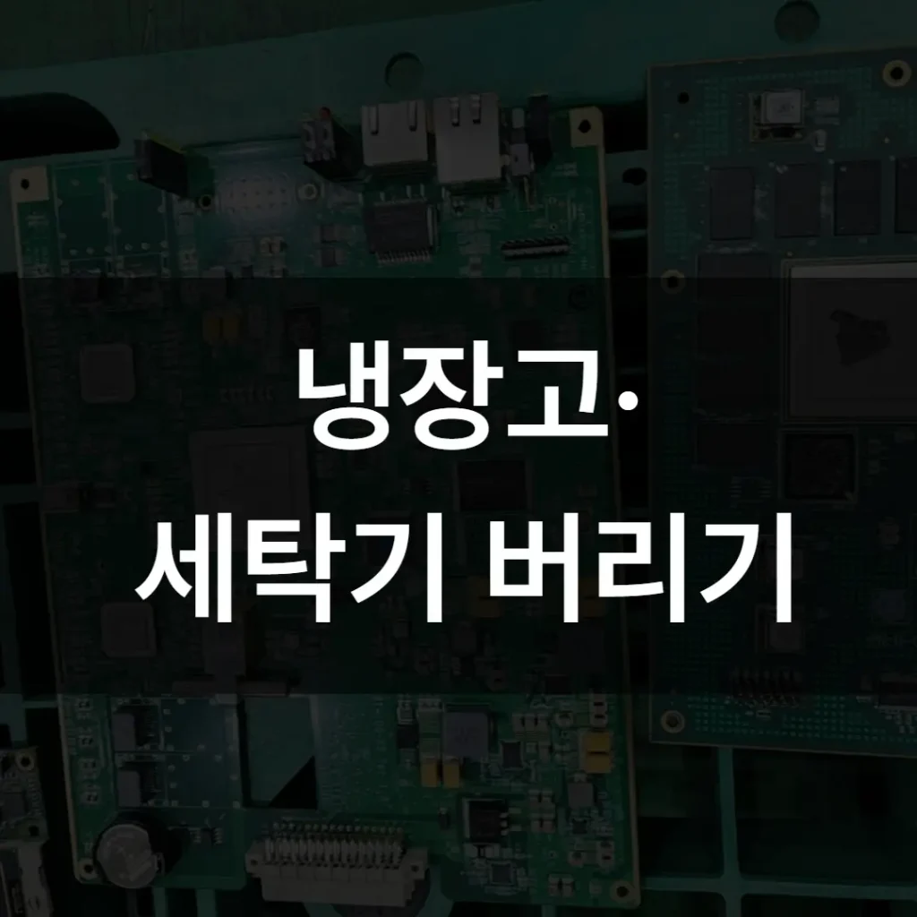 냉장고·세탁기 버리는 가장 합리적인 방법