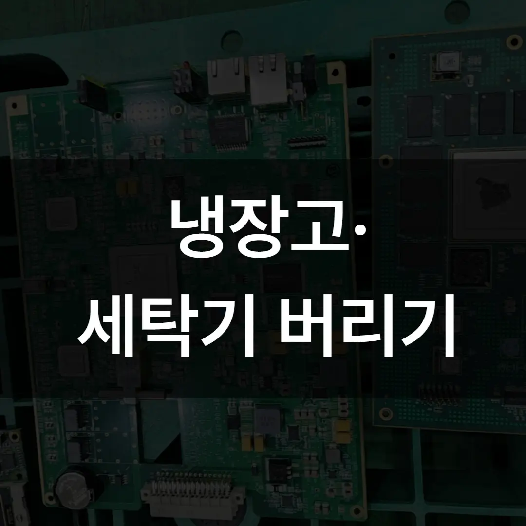 냉장고·세탁기