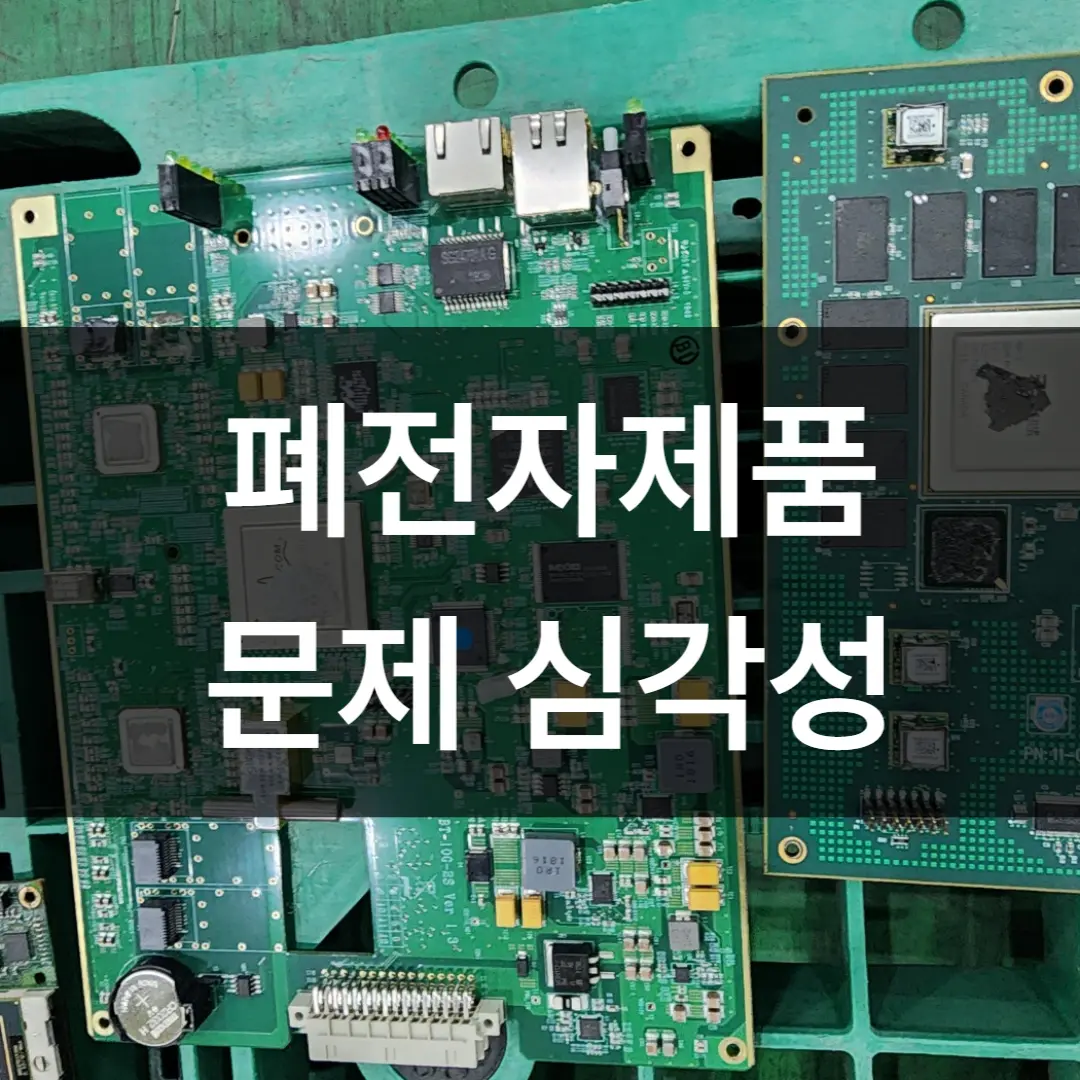 폐전자제품 문제 심각성