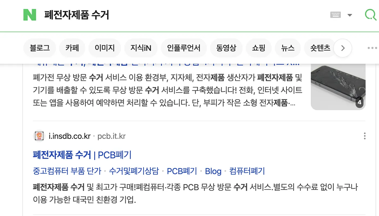 네이버검색 폐전자제품수거