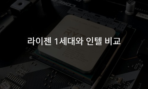 라이젠 1세대와 인텔 비교